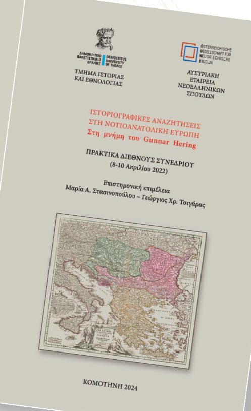 Δημοτική Βιβλιοθήκη Κομοτηνής: Παρουσίαση Τόμου Πρακτικών «Ιστοριογραφικές Αναζητήσεις στη Νοτιοανατολική Ευρώπη – Στη μνήμη του Gunnar Hering» Δημοτική Βιβλιοθήκη Κομοτηνής: Παρουσίαση Τόμου Πρακτικών «Ιστοριογραφικές Αναζητήσεις στη Νοτιοανατολική Ευρώπη – Στη μνήμη του Gunnar Hering»