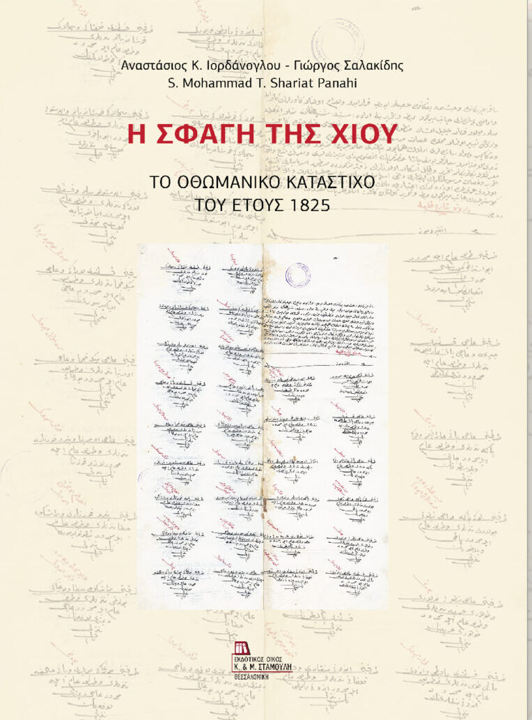 Δημοτική Βιβλιοθήκη Κομοτηνής: Παρουσίαση βιβλίου «Η Σφαγή της Χίου. Το οθωμανικό κατάστιχο του 1825» των Αν. Ιορδάνογλου, Γ. Σαλακίδη και M. Shariat Panahi Δημοτική Βιβλιοθήκη Κομοτηνής: Παρουσίαση βιβλίου «Η Σφαγή της Χίου. Το οθωμανικό κατάστιχο του 1825» των Αν. Ιορδάνογλου, Γ. Σαλακίδη και M. Shariat Panahi