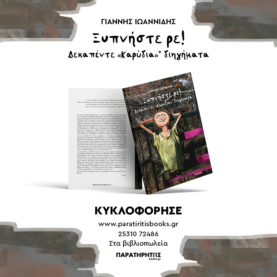 Συλλογή διηγημάτων “Ξυπνήστε Ρε!” του Γ. Ιωαννίδη από τις εκδόσεις “Παρατηρητής books.gr”