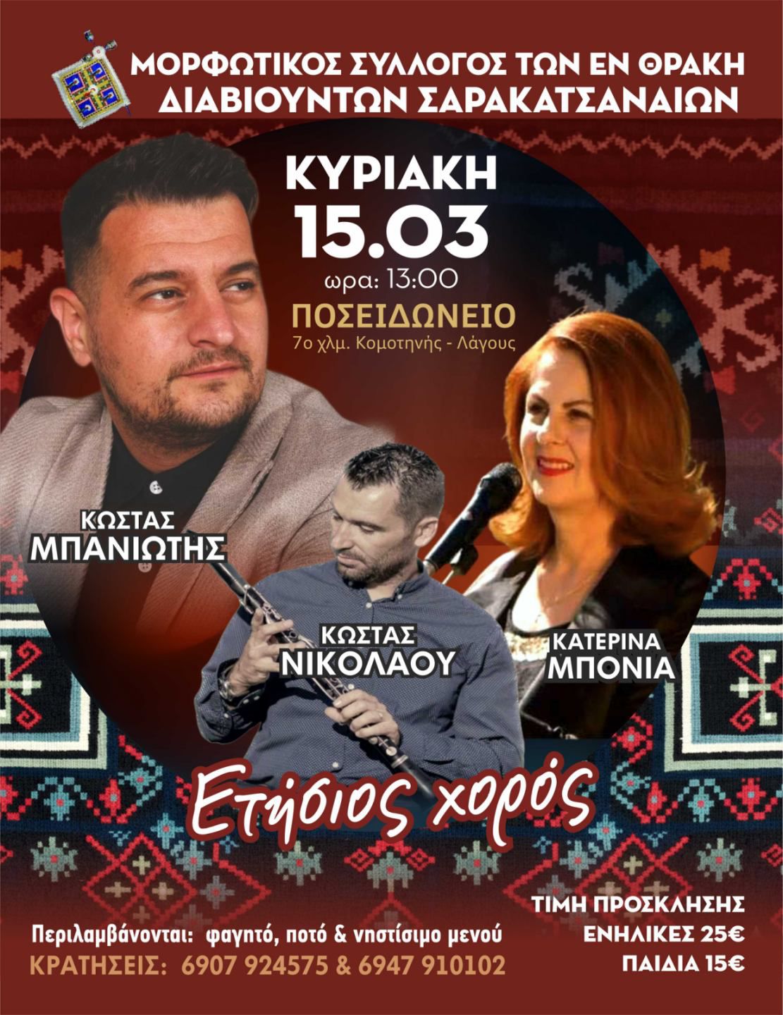 Ετήσιος χορός του Μορφωτικού Συλλόγου των “Εν Θράκη Διαβιούντων Σαρακατσαναίων”