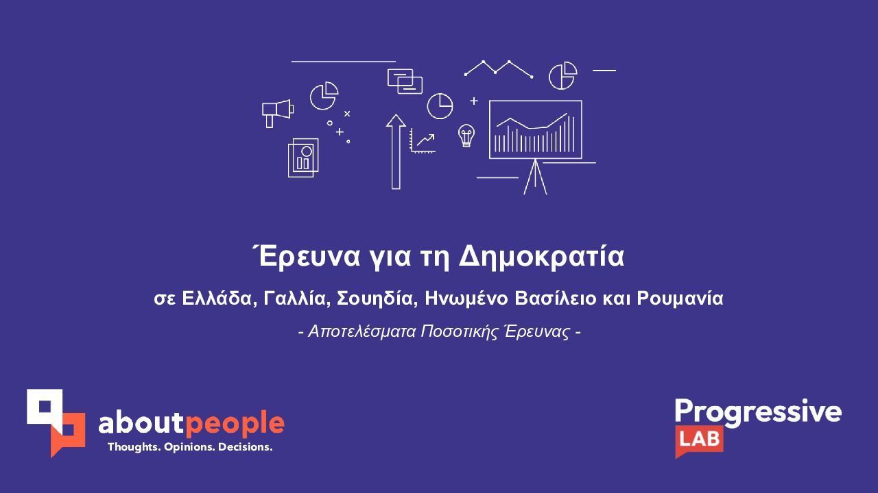 Έρευνα Progressive Lab: Πώς βλέπουν οι Ευρωπαίοι πολίτες τη Δημοκρατία Έρευνα Progressive Lab: Πώς βλέπουν οι Ευρωπαίοι πολίτες τη Δημοκρατία