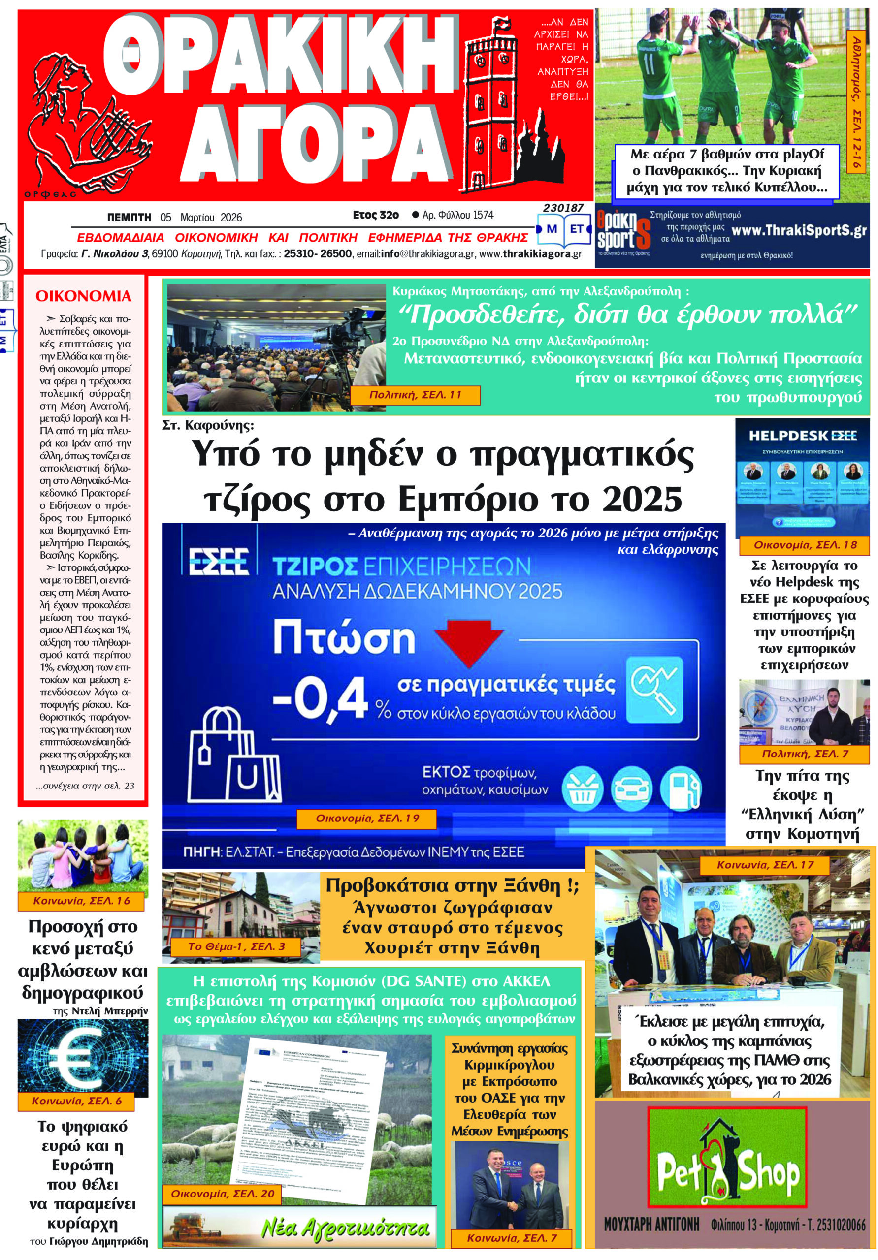 ΘΡΑΚΙΚΗ ΑΓΟΡΑ : 05-03-2026