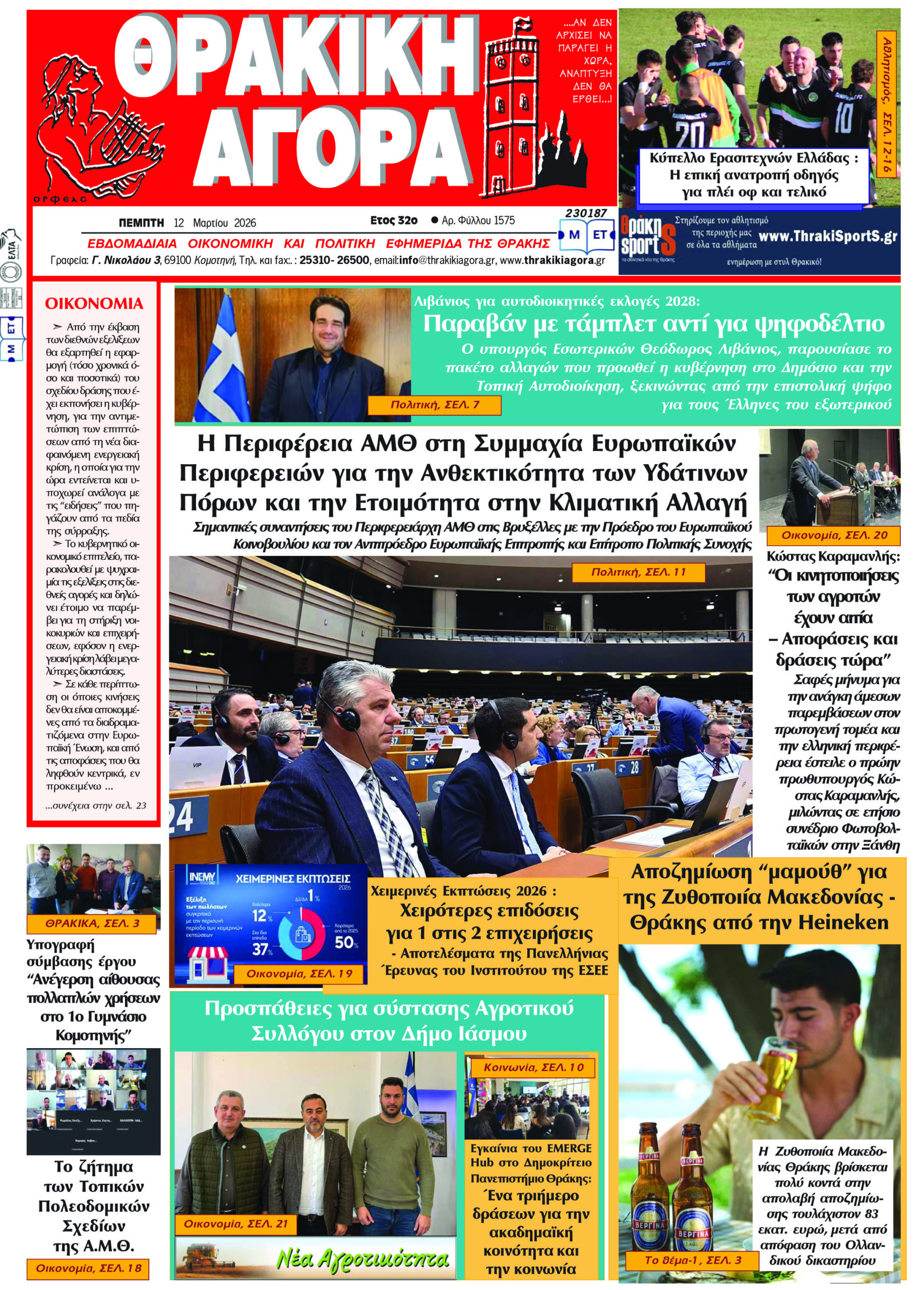 ΘΡΑΚΙΚΗ ΑΓΟΡΑ : 12-03-2026