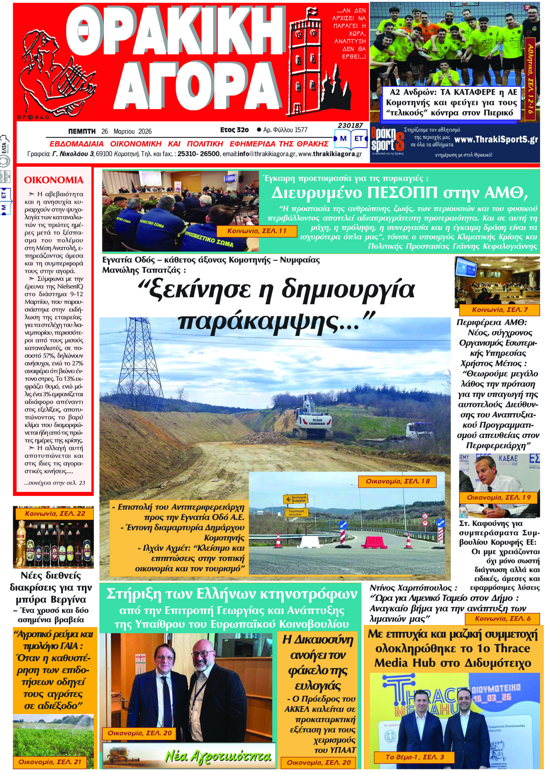 ΘΡΑΚΙΚΗ ΑΓΟΡΑ : 26-03-2026