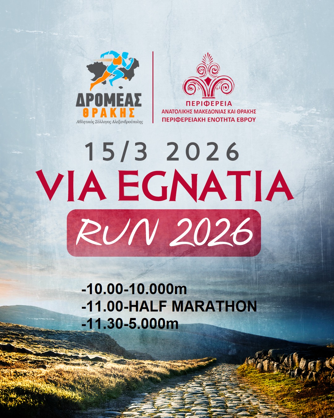 7ος Αγώνας Via Egnatia Run 2026 (video)