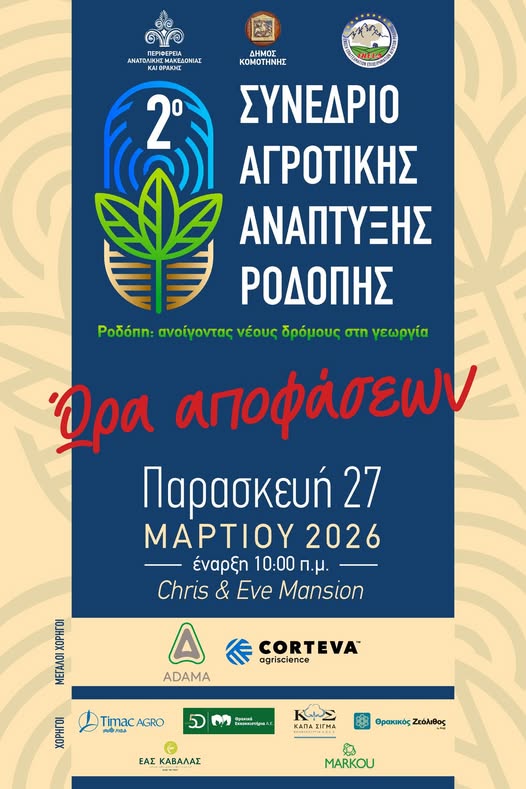 Κομοτηνή: Ξεκινά το 2ο Συνέδριο Αγροτικής Ανάπτυξης Ροδόπης- “Ώρα Αποφάσεων” για τους αγρότες