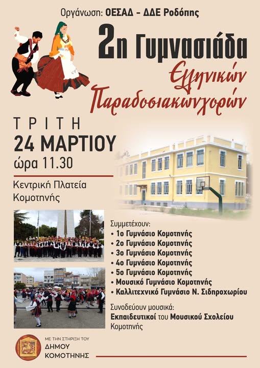 Έρχεται η 2η Γυμνασιάδα Ελληνικών Παραδοσιακών Χορών στην Κομοτηνή Έρχεται η 2η Γυμνασιάδα Ελληνικών Παραδοσιακών Χορών στην Κομοτηνή