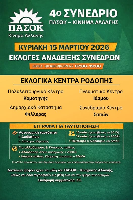 Το 4ο Συνέδριο του ΠΑΣΟΚ-ΚΙΝΑΛ πλησιάζει- Ποιοι είναι οι υποψήφιοι σύνεδροι στον Δήμο Κομοτηνής