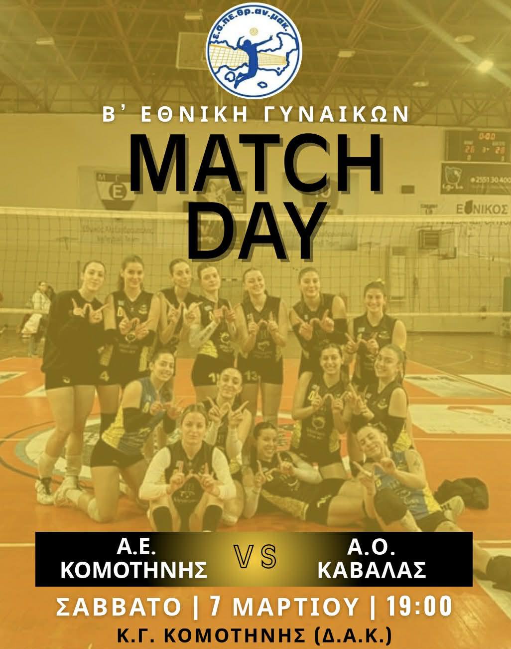 Στηρίζουμε την Α.Ε. Κομοτηνής- Γυναικείο Volleyball στον αγώνα της με τον Α.Ο.Καβάλας