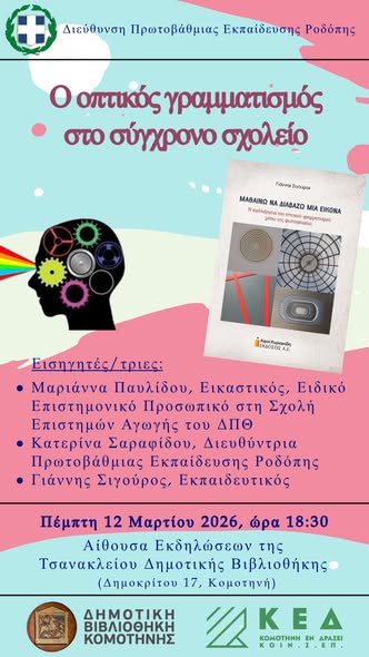 Δημοτική Βιβλιοθήκη Κομοτηνής: Ημερίδα με θέμα «Ο οπτικός γραμματισμός στο σύγχρονο σχολείο»