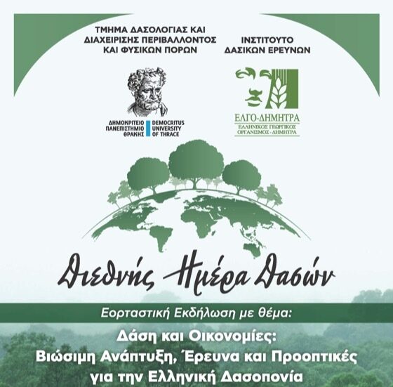 Ορεστιάδα: Εκδήλωση για τη Διεθνή Ημέρα Δασών από το Τμήμα Δασολογίας & Διαχείρισης Περιβάλλοντος & Φυσικώην Πόρωντου ΔΠΘ
