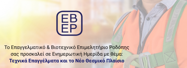 Επαγγελματικό & Βιοτεχνικό Επιμελητήριο Ροδόπης: Ενημερωτική δράση με θέμα “Τα τεχνικά επαγγέλματα” Επαγγελματικό & Βιοτεχνικό Επιμελητήριο Ροδόπης: Ενημερωτική δράση με θέμα “Τα τεχνικά επαγγέλματα”