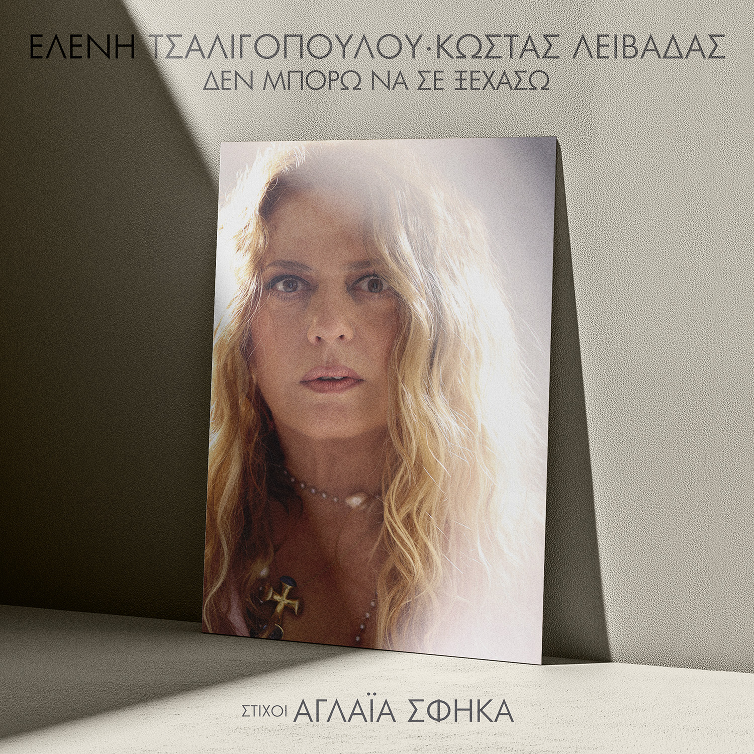ΕΛΕΝΗ ΤΣΑΛΙΓΟΠΟΥΛΟΥ – ΚΩΣΤΑΣ ΛΕΙΒΑΔΑΣ Ι Νεο single I ΔΕΝ ΜΠΟΡΩ ΝΑ ΣΕ ΞΕΧΑΣΩ !