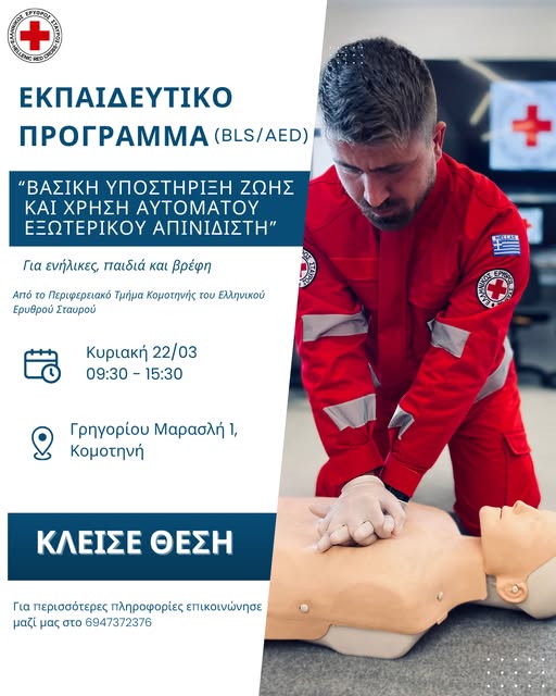 Ελληνικός Ερυθρός Σταυρός- ΠΤ Κομοτηνής: Διοργάνωση εκπαιδευτικού προγράμματος με τίτλο “Βασική υποστήριξη ζωής και χρήση αυτόματου εξωτερικού απινιδιστή (BLS/AED)”