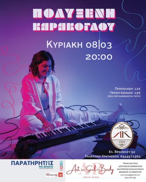 Λέσχη Κομοτηναίων: “Solo” μουσική παράσταση από την Πολυξένη Καράογλου