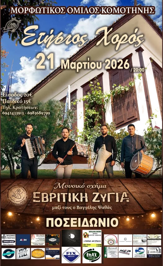 Τον ετήσιο χορό του θα πραγματοποιήσει ο  Μορφωτικός Όμιλος Κομοτηνής