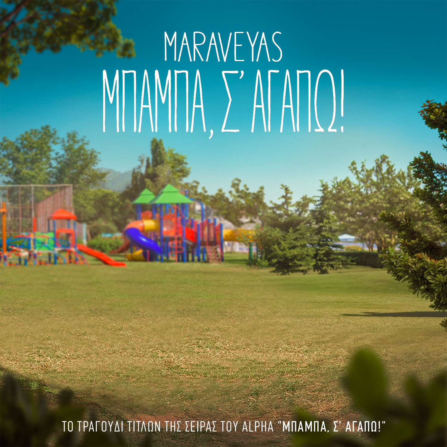 Κωστής Μαραβέγιας: Το soundtrack του «Μπαμπά σ’ αγαπώ» έχει το χρώμα και τη φωνή του Κωστής Μαραβέγιας: Το soundtrack του «Μπαμπά σ’ αγαπώ» έχει το χρώμα και τη φωνή του