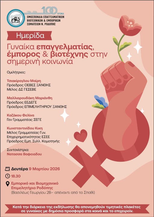 ΟΕΒΕΣ: Διοργάνωση ημερίδας στην Κομοτηνή με θέμα “Γυναίκα και βιοτέχνης στη σημερινή κοινωνία”.