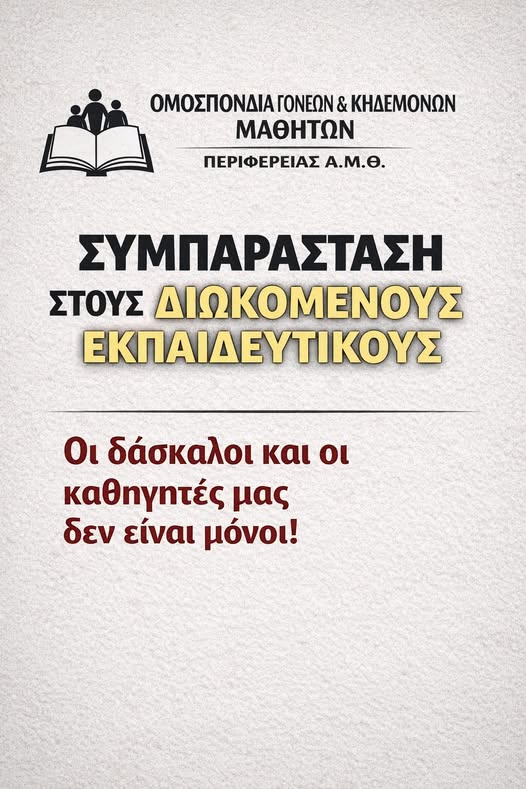 Κάλεσμα της ΕΝΙΔΥΚ και της Ομοσπονδίας Γονέων ΑΜΘ για συμπαράσταση στην κινητοποίηση των εκπαιδευτικών στην Κομοτηνή Κάλεσμα της ΕΝΙΔΥΚ και της Ομοσπονδίας Γονέων ΑΜΘ για συμπαράσταση στην κινητοποίηση των εκπαιδευτικών στην Κομοτηνή