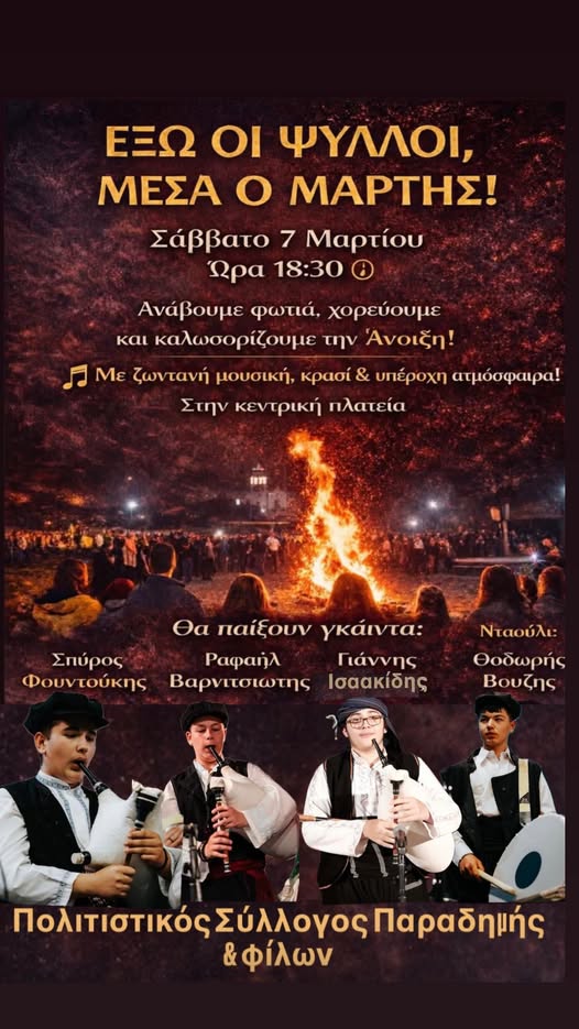 Αναβιώνει το παραδοσιακό δρώμενο “Έξω οι ψύλλοι, μέσα ο Μάρτης” στην Παραδημή Δήμου Κομοτηνής