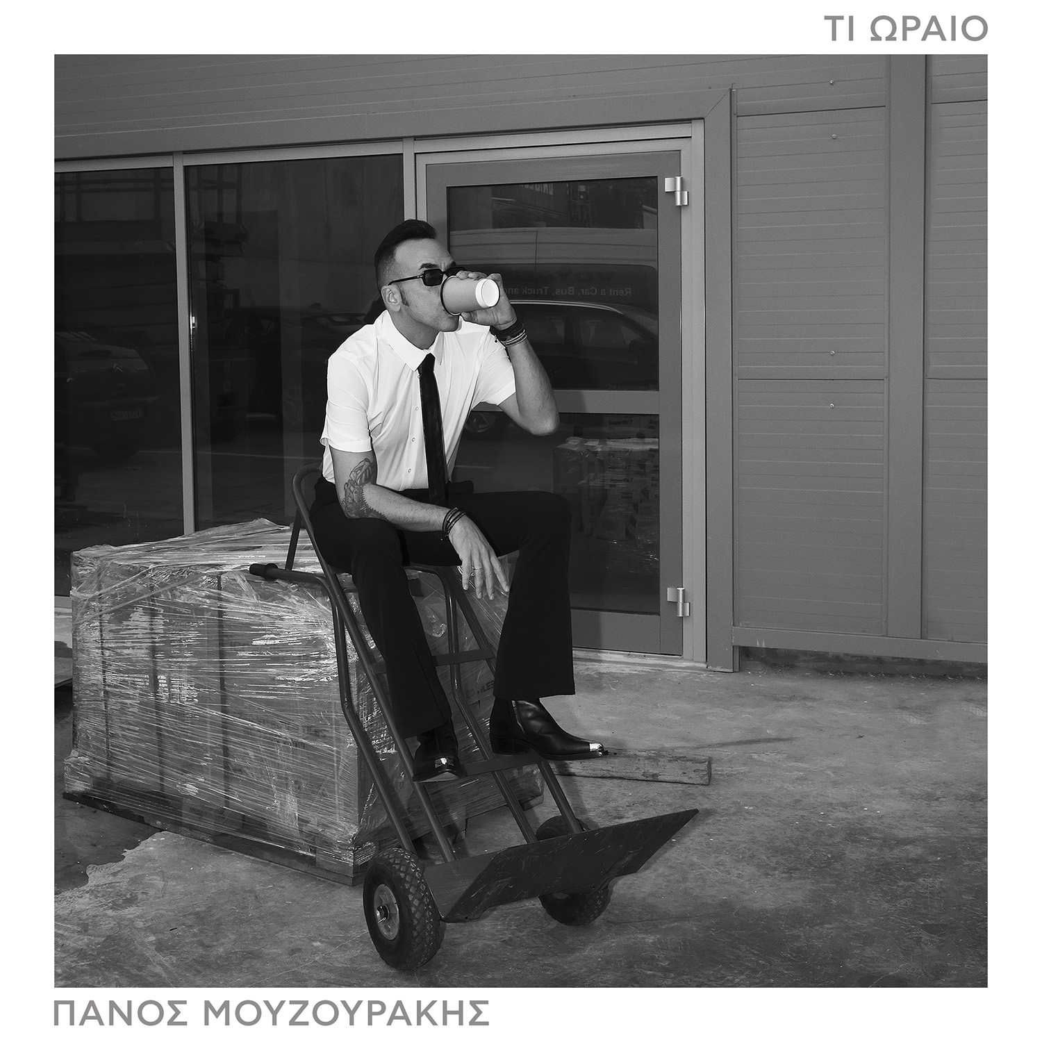 ΠΑΝΟΣ ΜΟΥΖΟΥΡΑΚΗΣ – Νέο single – ΤΙ ΩΡΑΙΟ !