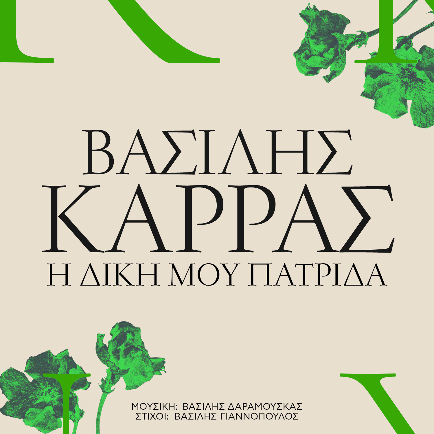 Βασίλης Καρράς – «Η δική μου πατρίδα»: Κυκλοφορεί ένα ακόμα τραγούδι του πολυαναμενόμενου άλμπουμ Βασίλης Καρράς – «Η δική μου πατρίδα»: Κυκλοφορεί ένα ακόμα τραγούδι του πολυαναμενόμενου άλμπουμ