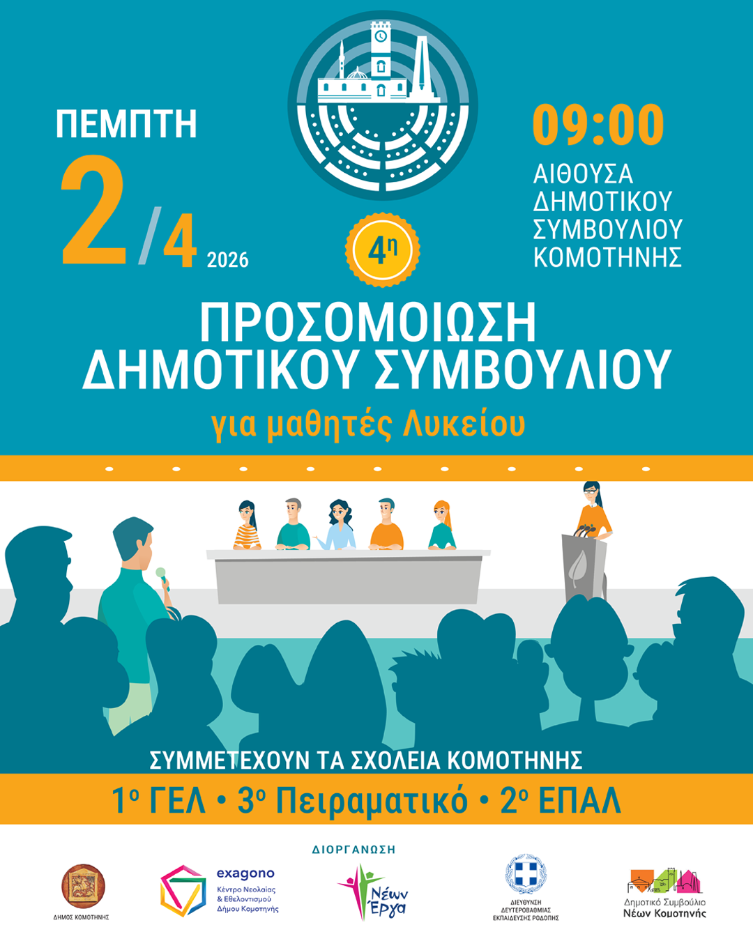 4η Προσομοίωση Δημοτικού Συμβουλίου Κομοτηνής: Οι νέοι σε ρόλο λήψης αποφάσεων