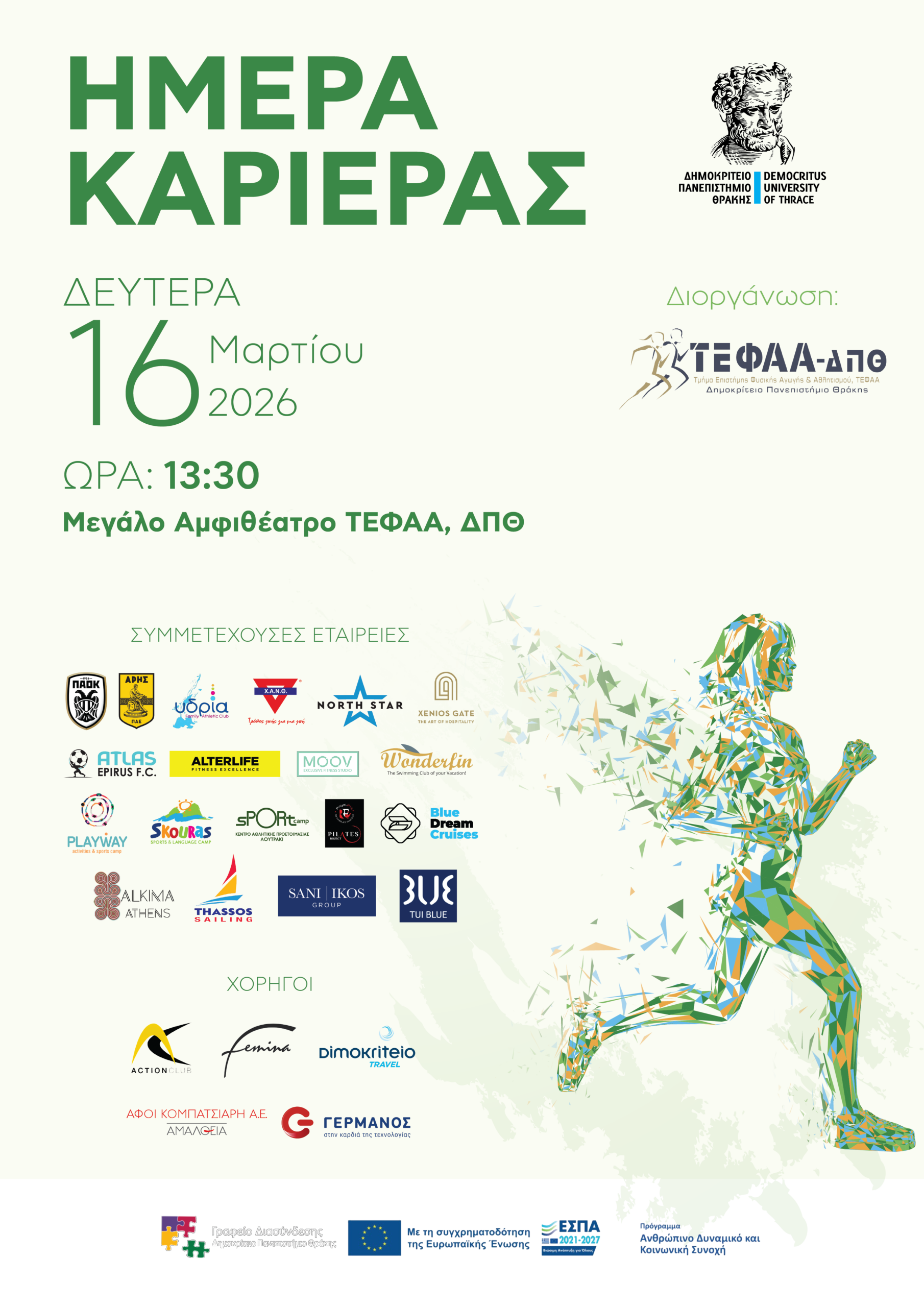 Ετήσια Ημέρα Καριέρας Τ.Ε.Φ.Α.Α., Δ.Π.Θ. Ετήσια Ημέρα Καριέρας Τ.Ε.Φ.Α.Α., Δ.Π.Θ.