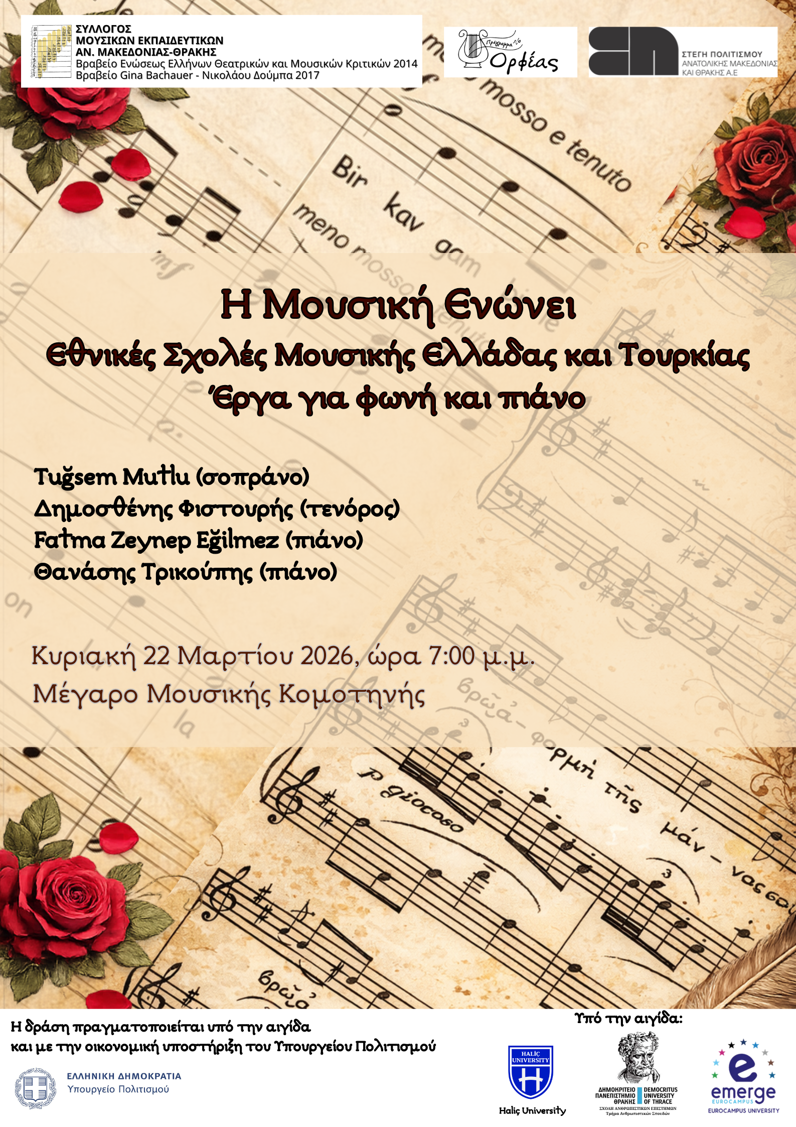 Συναυλία με έργα για φωνή και πιάνο: Η Μουσική Ενώνει: Εθνικές Σχολές Μουσικής Ελλάδας και Τουρκίας