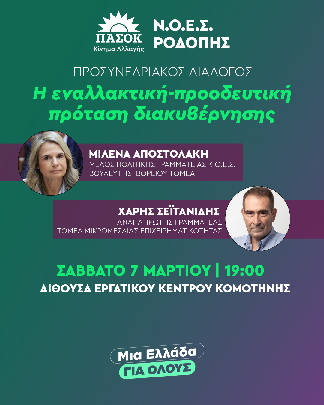 ΝΕ ΠΑΣΟΚ Ροδόπης : Ανοιχτή Εκδήλωση Προσυνεδριακού Διαλόγου με την Μιλένα Αποστολάκη και τον Χάρη Σεϊτανίδη