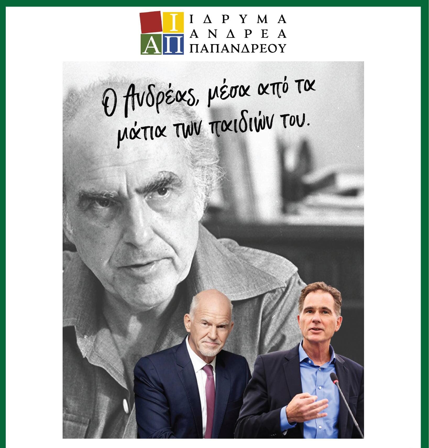 Εκδήλωση του Ιδρύματος Ανδρέα Παπανδρέου με θέμα «ο Ανδρέας μέσα από τα μάτια των παιδιών του» Εκδήλωση του Ιδρύματος Ανδρέα Παπανδρέου με θέμα «ο Ανδρέας μέσα από τα μάτια των παιδιών του»