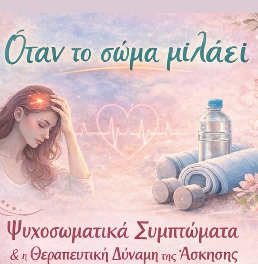 Kομοτηνή: Ανοιχτή ομιλία για όλους με θέμα “Ψυχοσωματικά συμπτώματα και η θεραπευτική δύναμη της άσκησης”, από το Αθλητικό Πολιτιστικό Σωματείο “Ροδόπη”