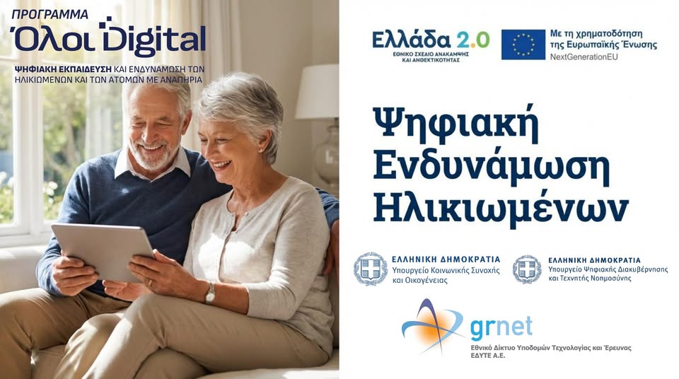 Νέος Κόμβος Ψηφιακής Εκπαίδευσης για Ηλικιωμένους στον Δήμο Ξάνθης