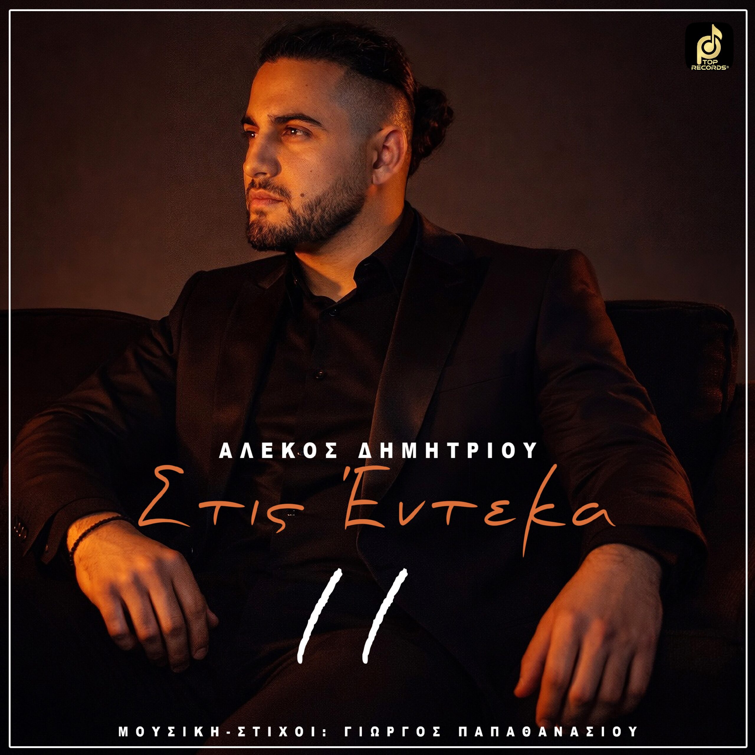 “Στις Έντεκα”: Το Νέο Ερωτικό HIT του Αλέκου Δημητρίου