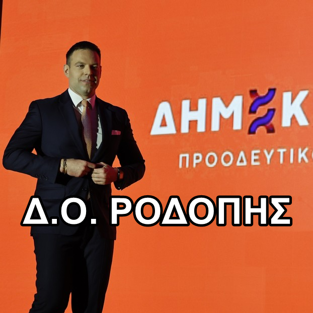 Εκλογή νέου Συντονιστικού Οργάνου της Δημοτικής Οργάνωσης Ροδόπης των “Δημοκρατών”