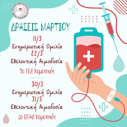 Σωματείο Εθελοντών Αιμοδοτών Ροδόπης: Δράσεις Μαρτίου 2026