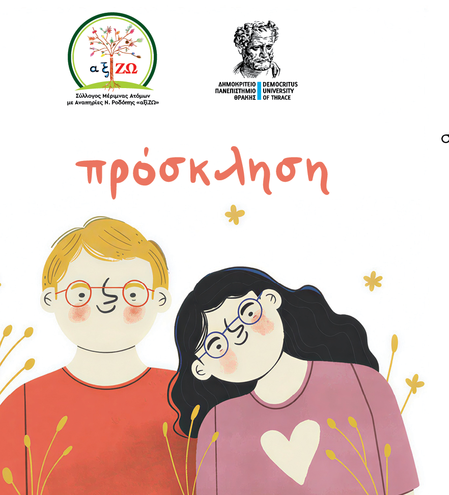 Kομοτηνή: Ο Σύλλογος “αξίΖΩ” σε συνεργασία με το ΔΠΘ διοργανώνει εκδήλωση για την ευαισθητοποίηση της τοπικής κοινωνίας για το σύνδρομο Down Kομοτηνή: Ο Σύλλογος “αξίΖΩ” σε συνεργασία με το ΔΠΘ διοργανώνει εκδήλωση για την ευαισθητοποίηση της τοπικής κοινωνίας για το σύνδρομο Down