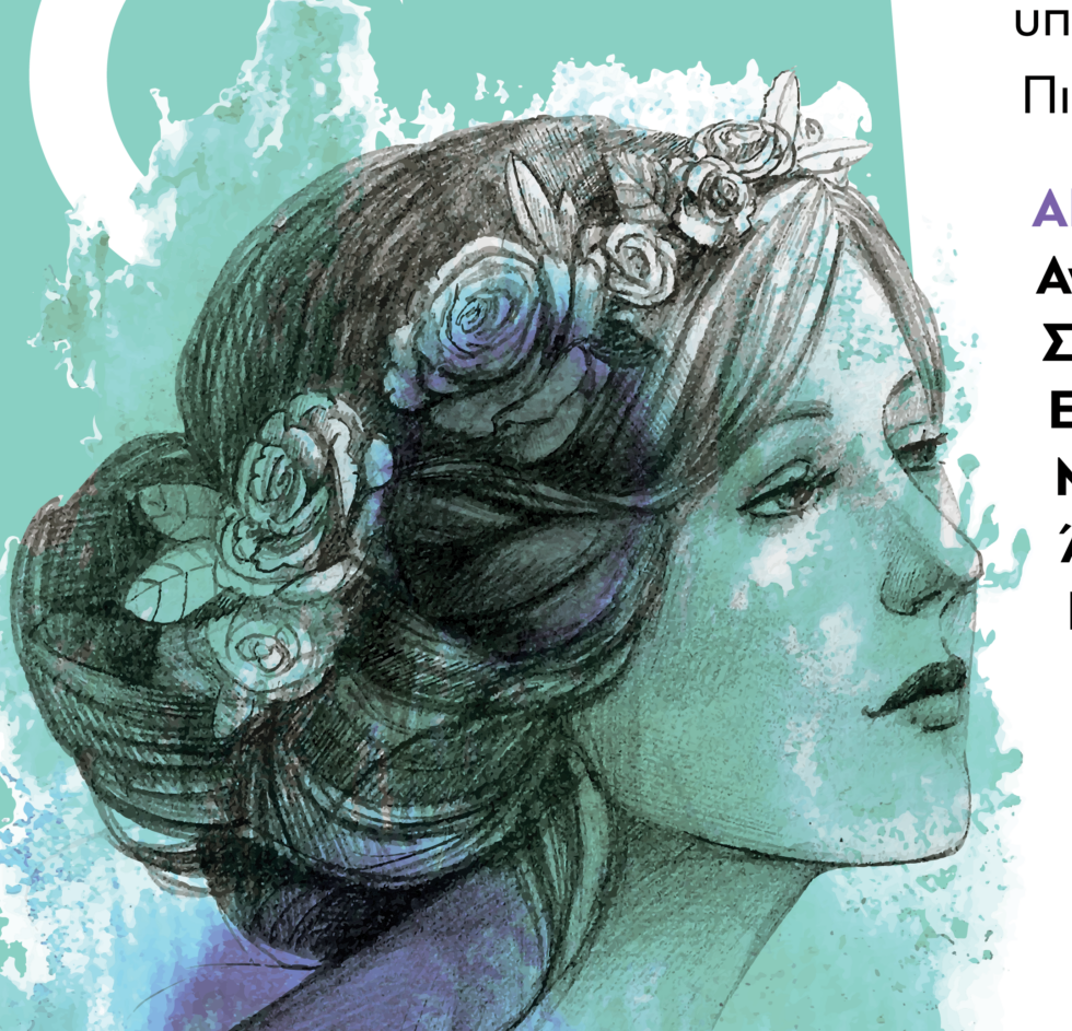 Εκδήλωση του Δήμου Κομοτηνής για την Ημέρα της Γυναίκας, στο Στέκι της Πολιτιστικής Κίνησης Ν.Ροδόπης