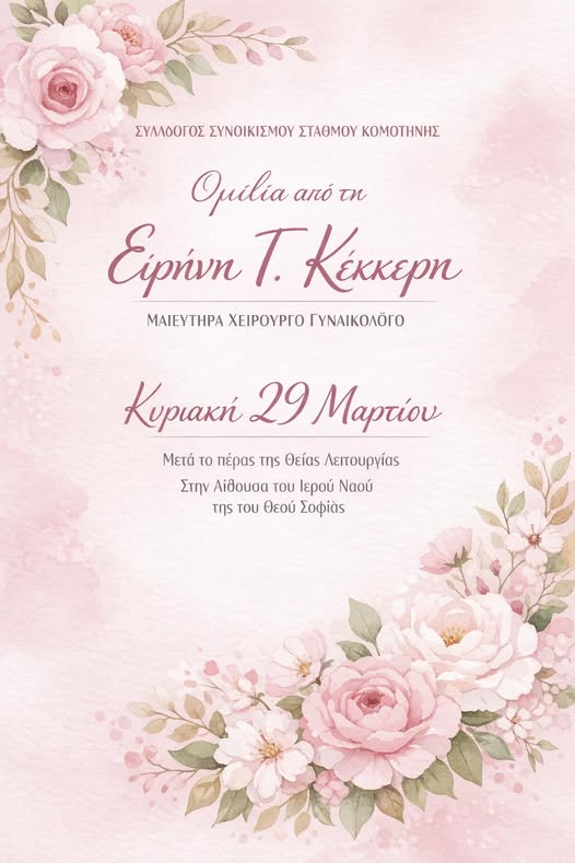 Εκδήλωση-Ομιλία για τη γυναικεία υγεία και ευεξία από το Σύλλογο Συνοικισμού Σταθμού Κομοτηνής