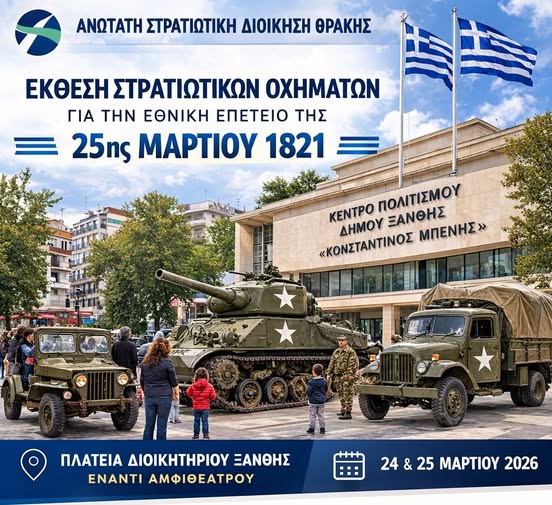 Έκθεση στρατιωτικών οχημάτων στην Ξάνθη για την 25η Μαρτίου