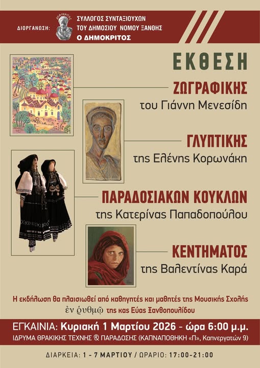 Ομαδική Έκθεση Τέχνης στο Ίδρυμα Θρακικής Τέχνης & Παράδοσης Ομαδική Έκθεση Τέχνης στο Ίδρυμα Θρακικής Τέχνης & Παράδοσης