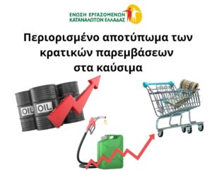 «Περιορισμένο αποτύπωμα των κρατικών παρεμβάσεων στα καύσιμα» «Περιορισμένο αποτύπωμα των κρατικών παρεμβάσεων στα καύσιμα»