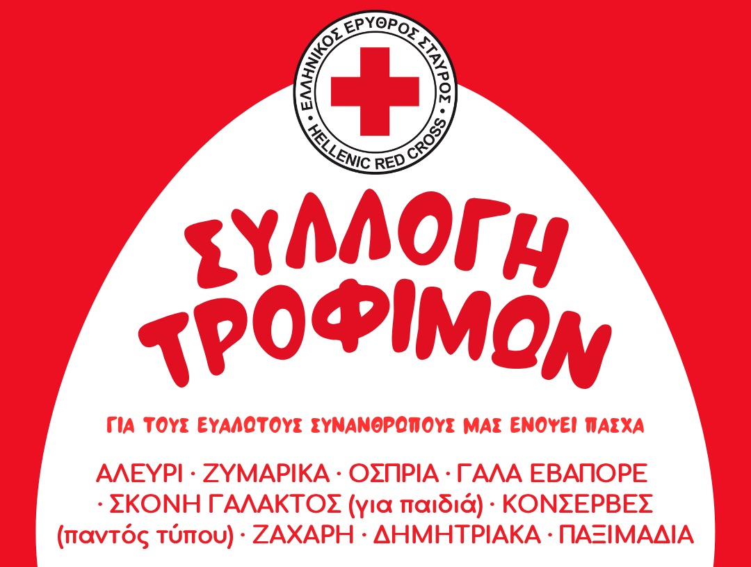 Ο Ελληνικός Ερυθρός Σταυρός απευθύνει κάλεσμα για συγκέντρωση τροφίμων για τις ευάλωτες οικογένειες ενόψει Πάσχα