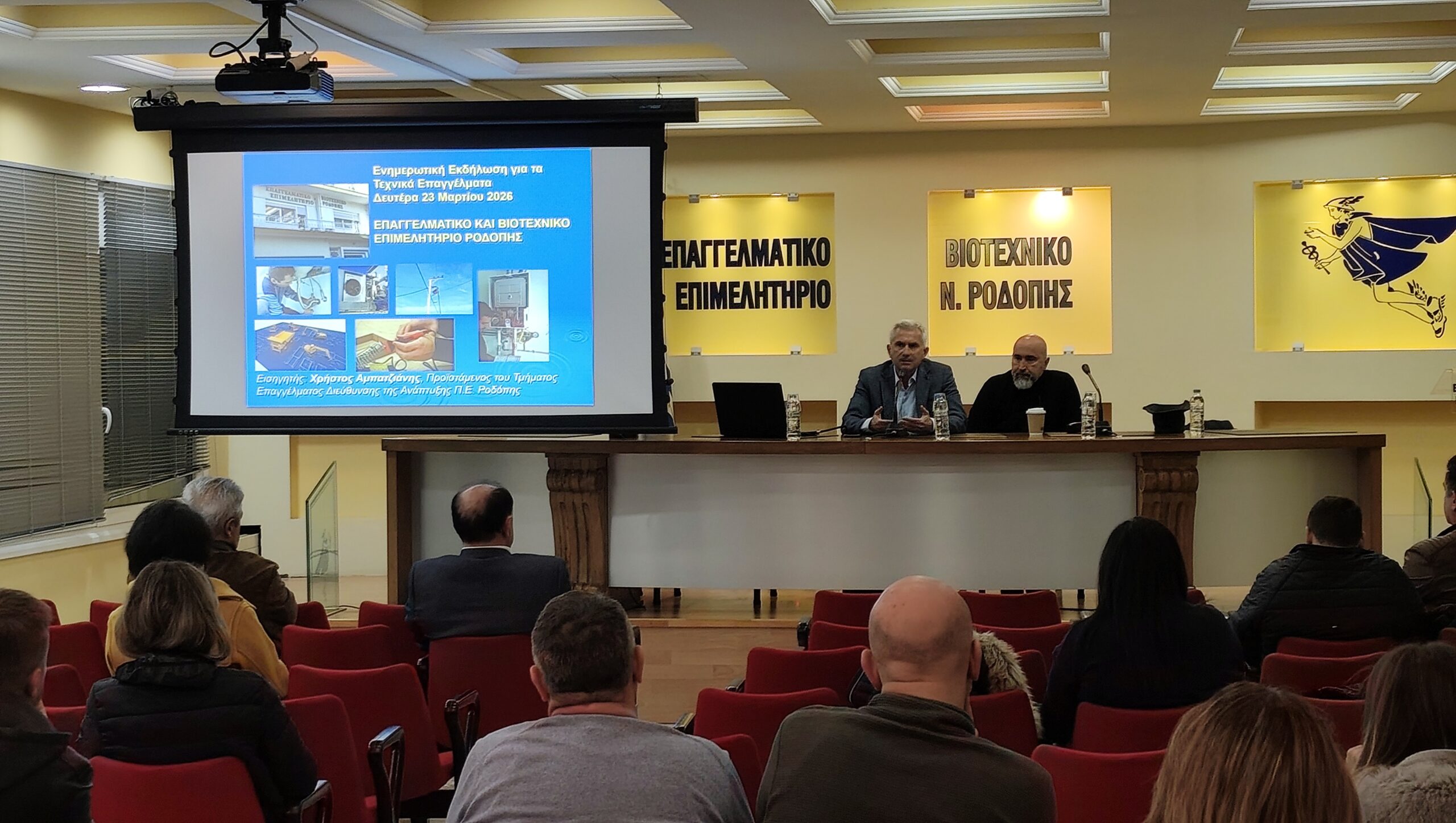 Συνεργασία της Διεύθυνσης Ανάπτυξης ΠΕ Ροδόπης/ΠΑΜΘ και του Επαγγελματικού και Βιοτεχνικού Επιμελητηρίου-Ενημερωτική εκδήλωση για το θεσμικό πλαίσιο Τεχνικών Επαγγελμάτων