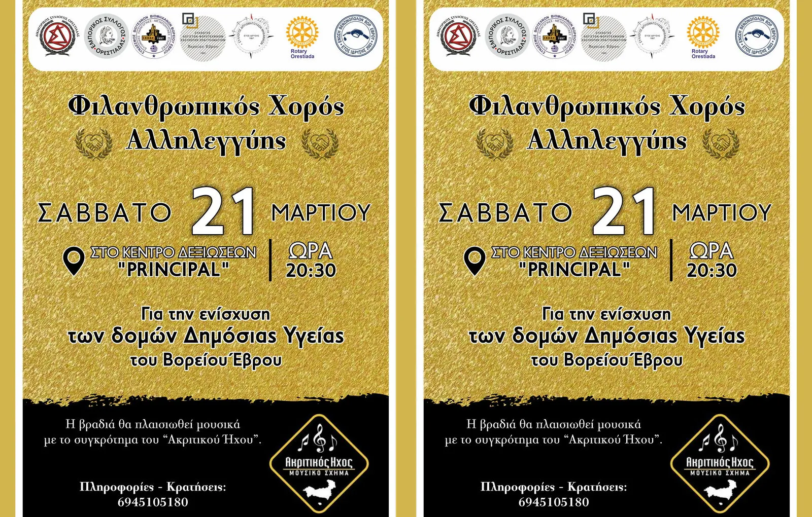 Ορεστιάδα: Βραδιά αλληλεγγύης για τη στήριξη του Νοσοκομείου Διδυμοτείχου και των Κέντρων Υγείας των Δήμων Ορεστιάδας και Διδυμοτείχου