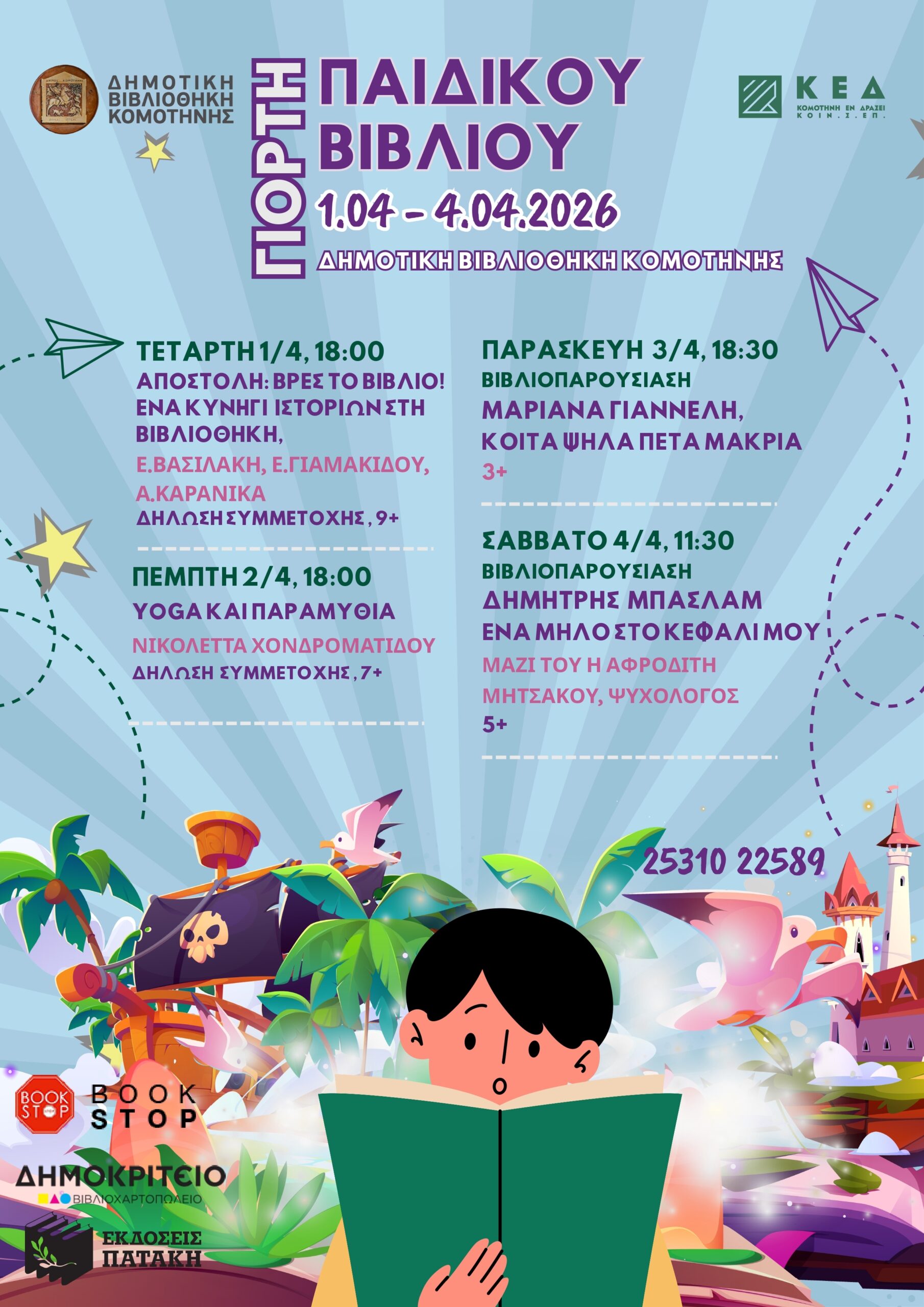 Δημοτική Βιβλιοθήκη Κομοτηνής: Γιορτή Παιδικού Βιβλίου από  την Κοιν.Σ.Επ. «Κομοτηνή Εν Δράσει» με αφορμή την Παγκόσμια Ημέρα Παιδικού Βιβλίου