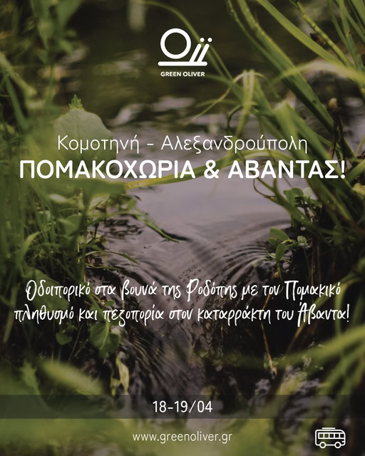Διήμερη εξόρμηση στα Θράκη με οδοιπορικό στη φύση και έντονο πολιτιστικό ενδιαφέρον από το Green Oliver