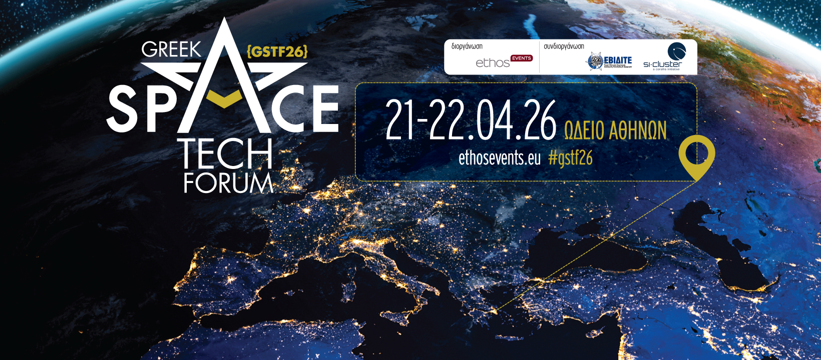 Greek Space Tech Forum 2026:  Συνέδριο και έκθεση διαστημικής τεχνολογίας, για την   ανάδειξη των  δυνατοτήτων του ελληνικού διαστημικού οικοσυστήματος