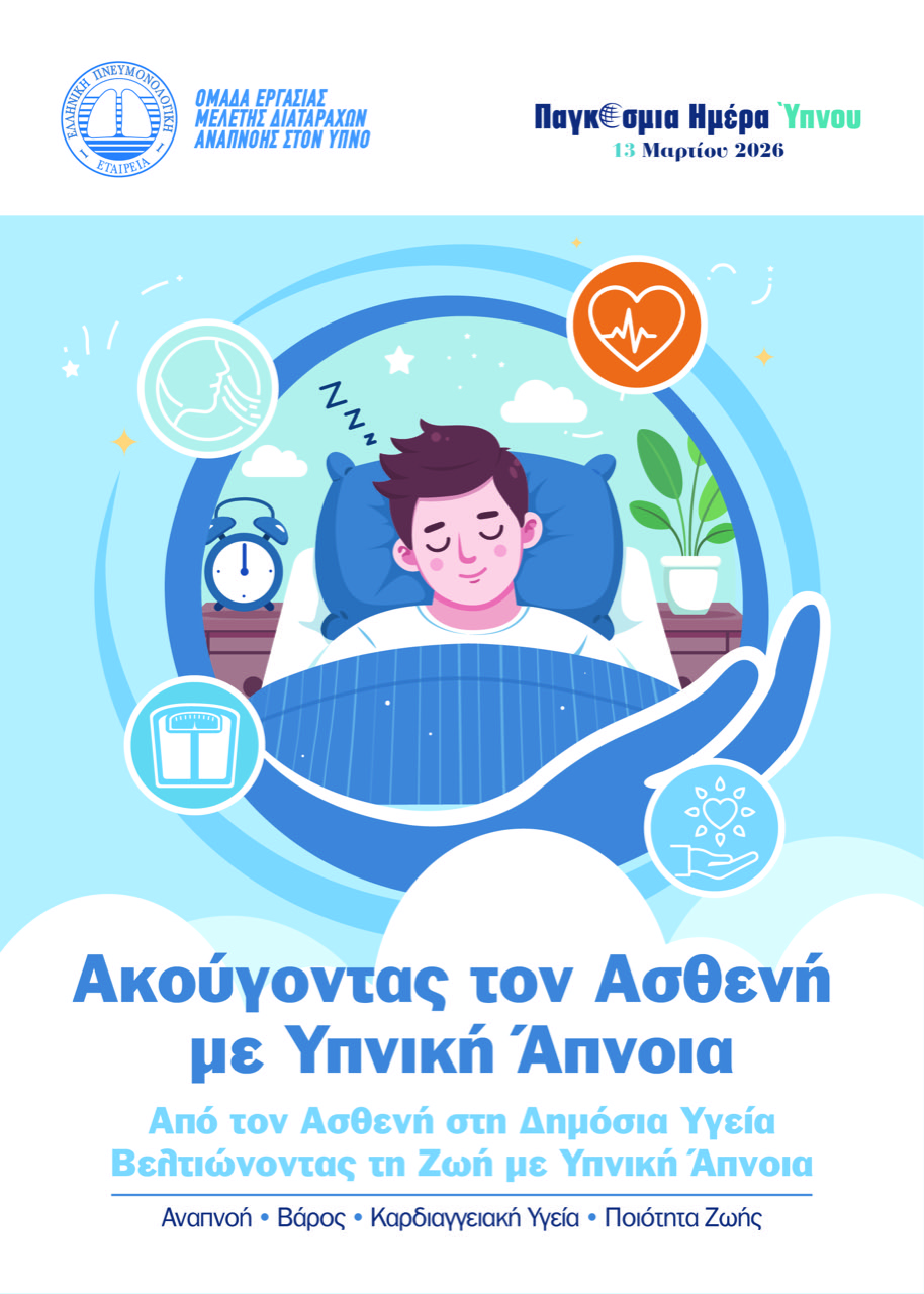 Παγκόσμια Ημέρα Ύπνου «Ακούγοντας τον Ασθενή – Βελτιώνοντας τη Ζωή με Υπνική Άπνοια» Παγκόσμια Ημέρα Ύπνου «Ακούγοντας τον Ασθενή – Βελτιώνοντας τη Ζωή με Υπνική Άπνοια»