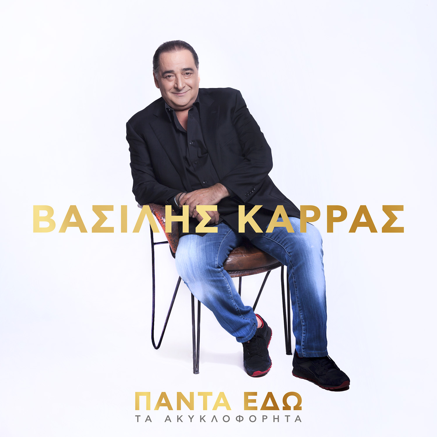 💿 Βασίλης Καρράς: 12 ακυκλοφόρητα τραγούδια του είναι πλέον διαθέσιμα 💿 Βασίλης Καρράς: 12 ακυκλοφόρητα τραγούδια του είναι πλέον διαθέσιμα